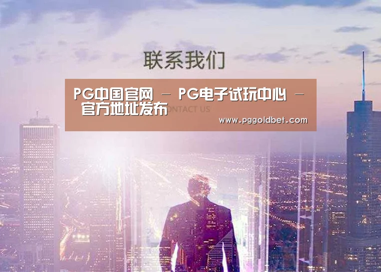 PG中国官网 - PG电子试玩中心 - 官方地址发布