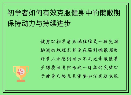 初学者如何有效克服健身中的懒散期保持动力与持续进步