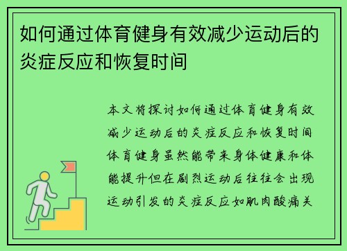 如何通过体育健身有效减少运动后的炎症反应和恢复时间