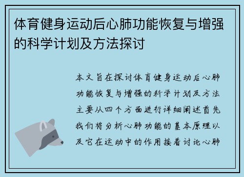 体育健身运动后心肺功能恢复与增强的科学计划及方法探讨