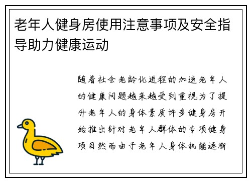 老年人健身房使用注意事项及安全指导助力健康运动