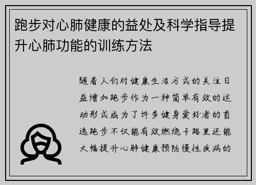 跑步对心肺健康的益处及科学指导提升心肺功能的训练方法