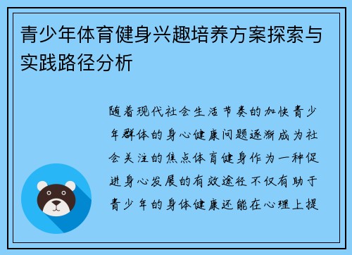 青少年体育健身兴趣培养方案探索与实践路径分析