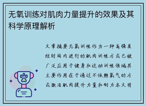 无氧训练对肌肉力量提升的效果及其科学原理解析