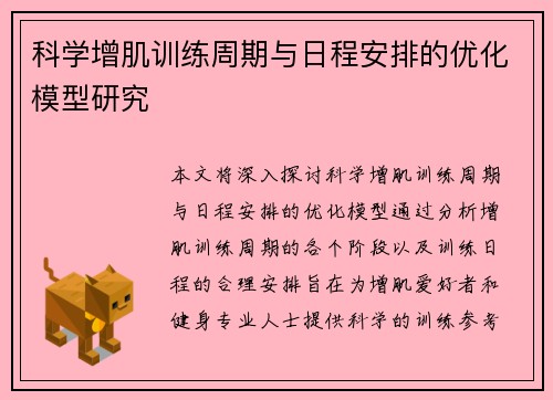 科学增肌训练周期与日程安排的优化模型研究
