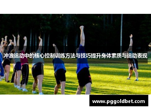 冲浪运动中的核心控制训练方法与技巧提升身体素质与运动表现