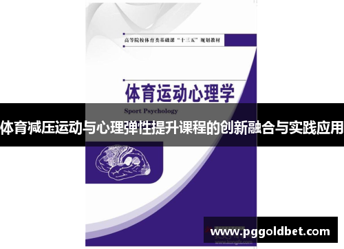 体育减压运动与心理弹性提升课程的创新融合与实践应用