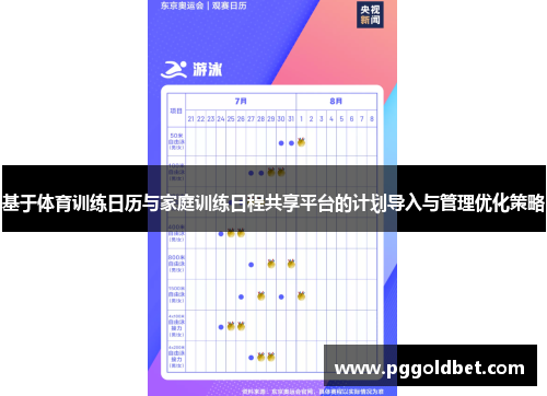 基于体育训练日历与家庭训练日程共享平台的计划导入与管理优化策略