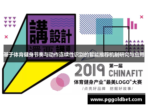 基于体育健身节奏与动作连续性识别的智能推荐机制研究与应用