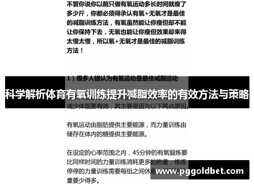 科学解析体育有氧训练提升减脂效率的有效方法与策略