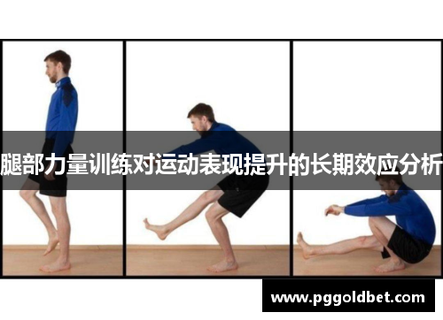 腿部力量训练对运动表现提升的长期效应分析
