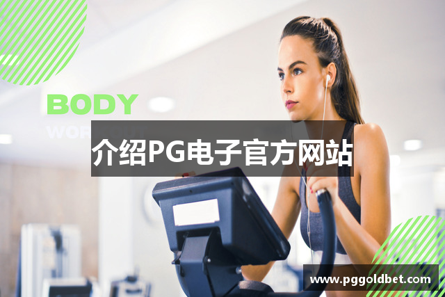 PG电子官方网站 | PG电子游戏试玩