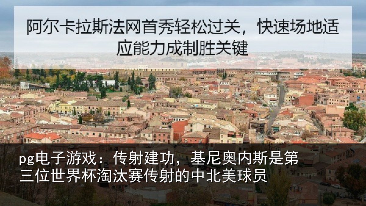pg电子游戏：传射相关情况第三相关情况射的中北美球员