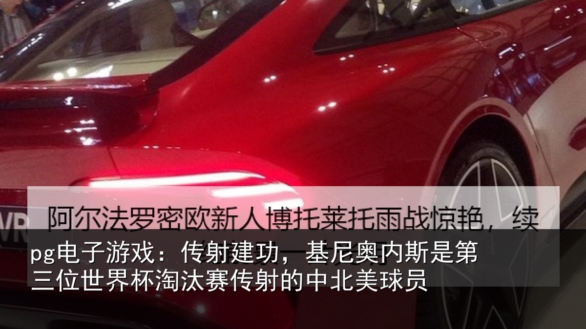 pg电子游戏：传射相关情况第三相关情况射的中北美球员