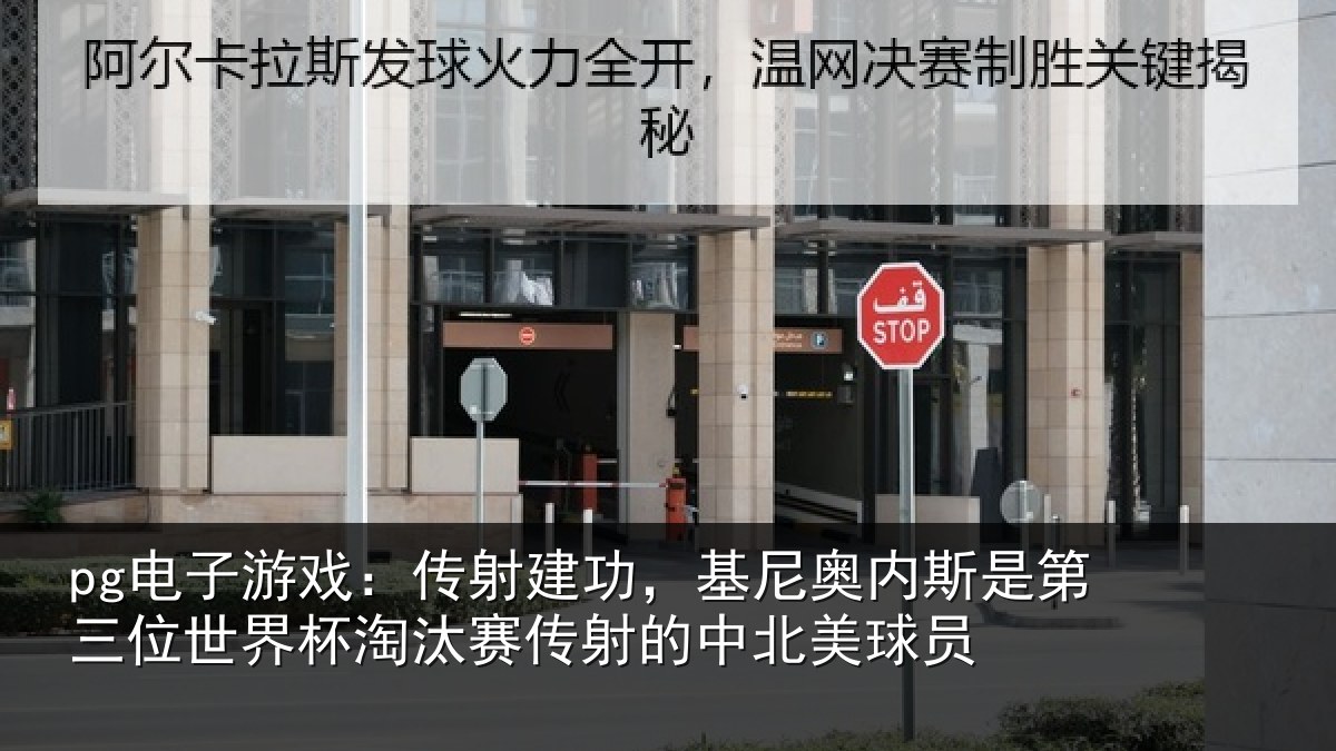 pg电子游戏：传射建功，基尼奥内斯是第三位世界杯淘汰赛传射的中北美球员