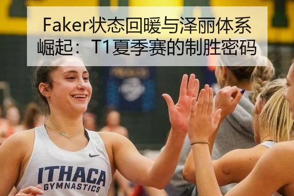 Faker状态回暖与泽丽体系崛起：T1夏季赛的制胜密码