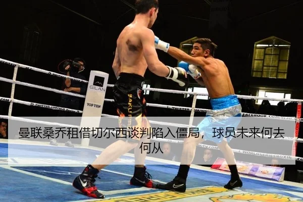 曼联桑乔租借切尔西谈判陷入僵局，球员未来何去何从