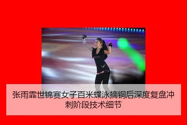 zhang-yu-fei-shi-jin-sai-nv-zi-bai-mi-die-yong-zhai-tong-hou-shen-du-fu-pan-chong-ci-jie-duan-ji-shu-xi-jie-3-131.jpg
