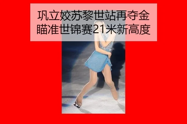 gong-li-jiao-su-li-shi-zhan-zai-duo-jin-miao-zhun-shi-jin-sai-mi-xin-gao-du-2-921.jpg