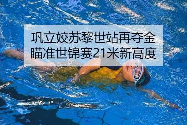 巩立姣苏黎世站再夺金 瞄准世锦赛21米新高度