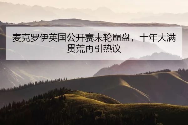 mai-ke-luo-yi-ying-guo-gong-kai-sai-mo-lun-beng-pan-shi-nian-da-man-guan-huang-zai-yin-re-yi-2-492.jpg