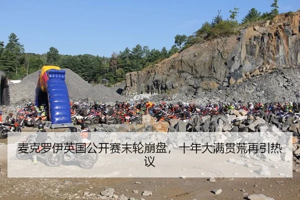 麦克罗伊英国公开赛末轮崩盘，十年大满贯荒再引热议