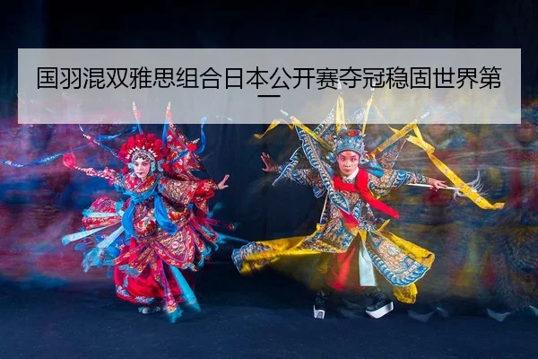 guo-yu-hun-shuang-ya-si-zu-he-ri-ben-gong-kai-sai-duo-guan-wen-gu-shi-jie-di-yi-3-562.jpg