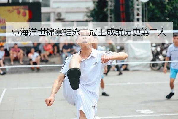 覃海洋世锦赛蛙泳三冠王成就历史第二人