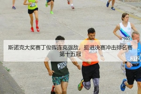 斯诺克大奖赛丁俊晖连克强敌，挺进决赛冲击排名赛第十五冠