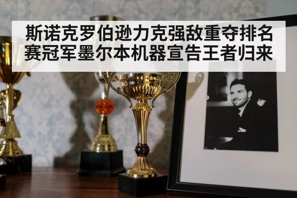 斯诺克罗伯逊力克强敌重夺排名赛冠军墨尔本机器宣告王者归来