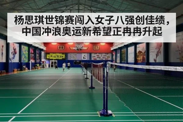 杨思琪世锦赛闯入女子八强创佳绩，中国冲浪奥运新希望正冉冉升起