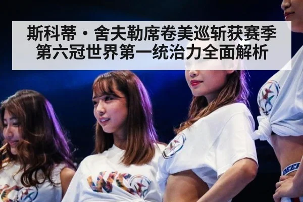 斯科蒂·舍夫勒席卷美巡斩获赛季第六冠世界第一统治力全面解析