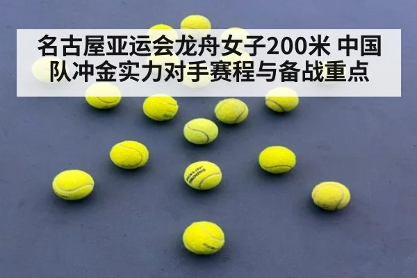名古屋亚运会龙舟女子200米 中国队冲金实力对手赛程与备战重点