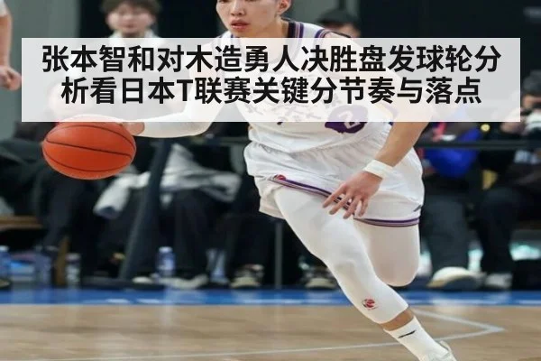 张本智和对木造勇人决胜盘发球轮分析看日本T联赛关键分节奏与落点