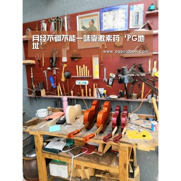 月经不调不能一味靠激素药‘PG地址’(图1) PG中心