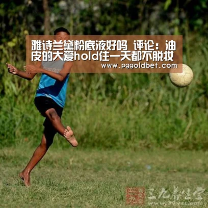 雅诗兰黛粉底液好吗 评论:油皮的大爱hold住一天都不脱妆【PG地址】(图1) PG地址