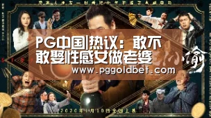 PG中国|热议:敢不敢娶性感女做老婆(图4) PG地址