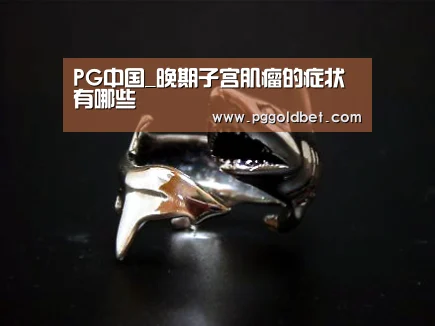 PG中国_晚期子宫肌瘤的症状有哪些(图1) PG中国