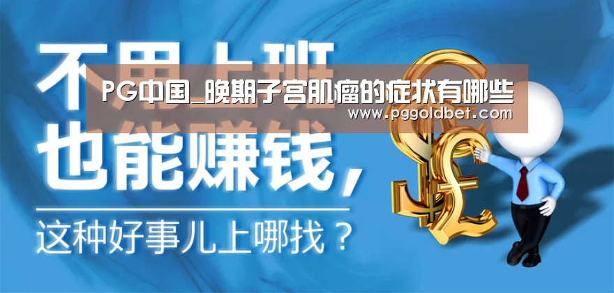 PG中国_晚期子宫肌瘤的症状有哪些(图3) PG地址