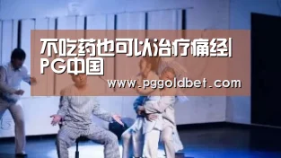 PG中国