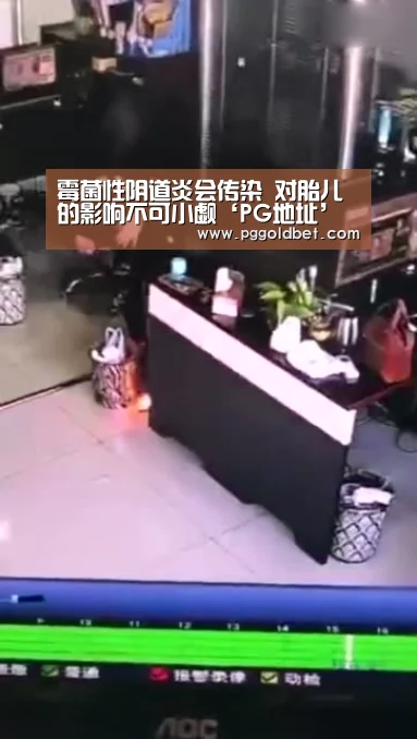 霉菌性阴道炎会传染 对胎儿的影响不可小觑‘PG地址’(图1) PG中心