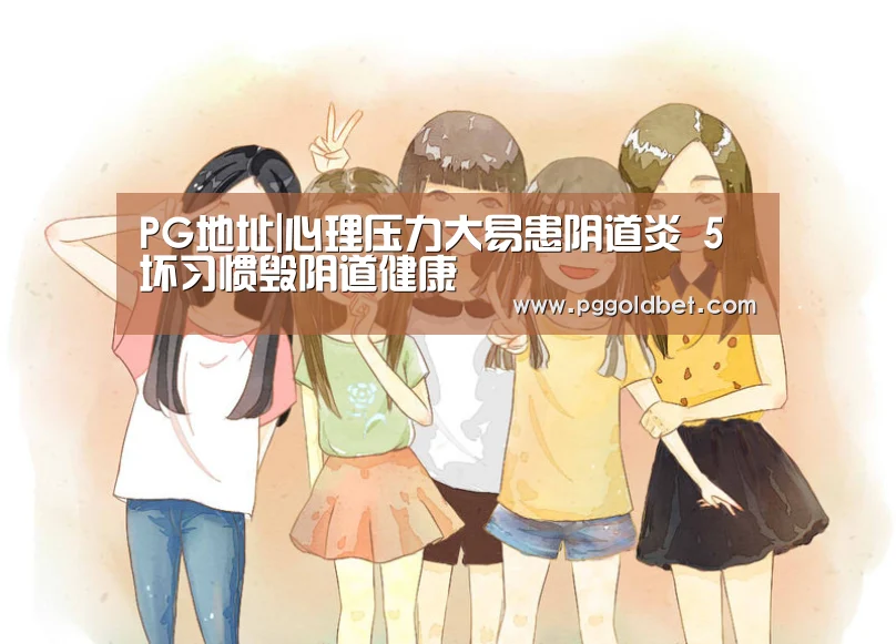 PG地址|心理压力大易患阴道炎 5坏习惯毁阴道健康(图2) PG试玩